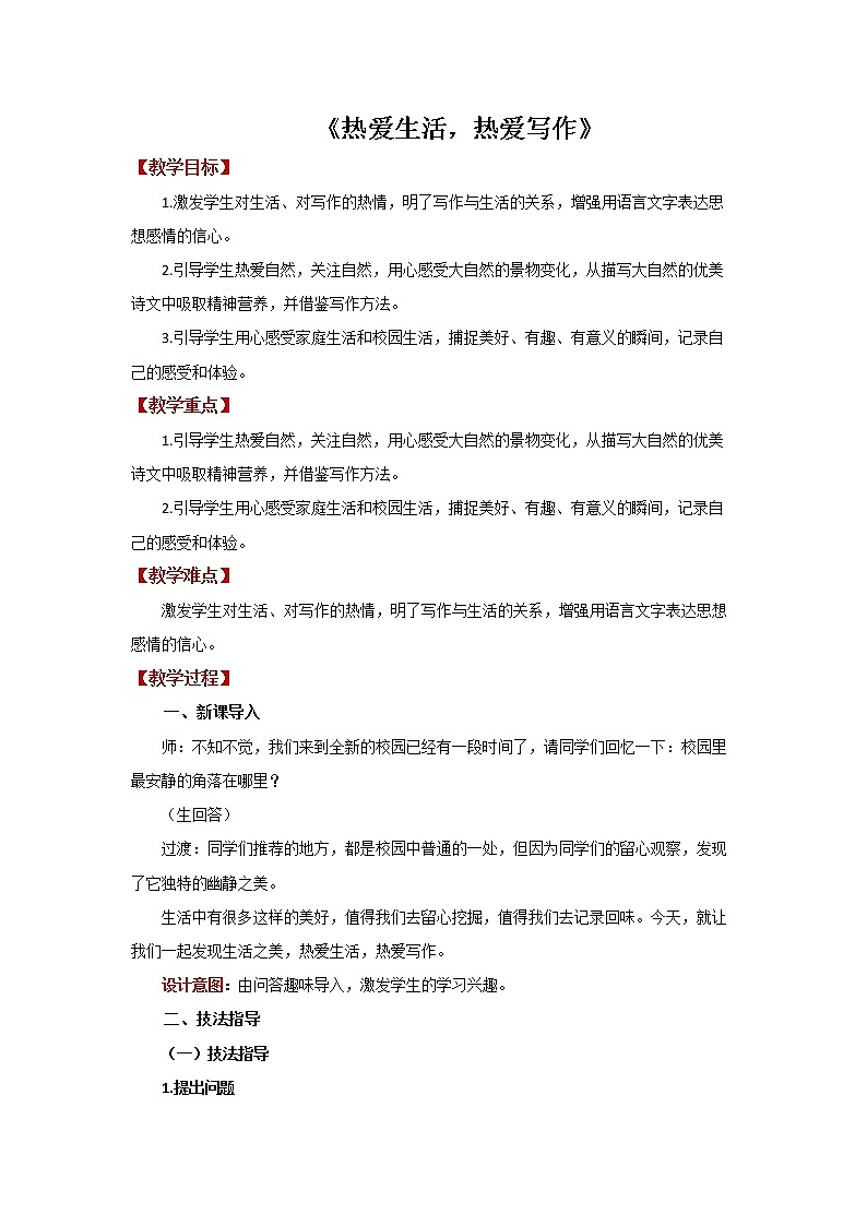 《热爱生活 热爱写作》优质教案第1页