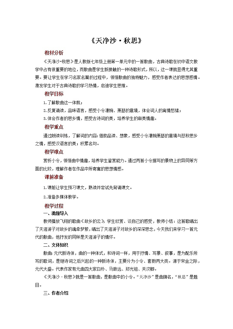 《天净沙 秋思》展示教案01