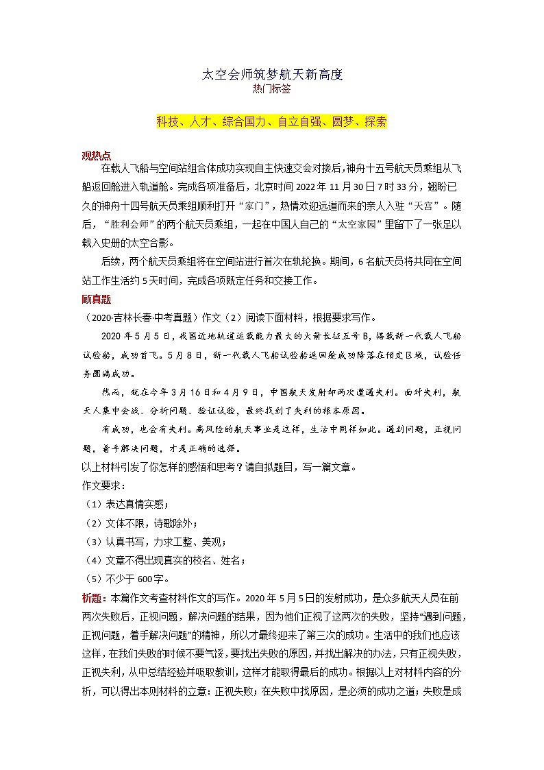 2023年中考语文作文月度热点素材解读-12月专题01 太空会师筑梦航天新高度-第1页