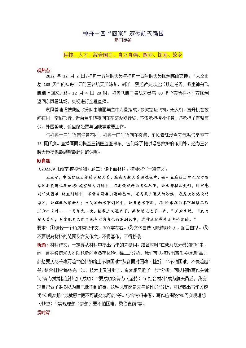 2023年中考语文作文月度热点素材解读-12月专题02 神舟十四“回家”逐梦航天强国-01