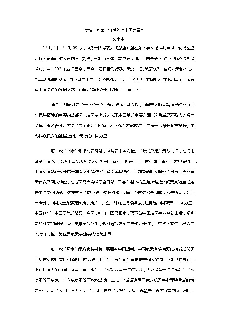 2023年中考语文作文月度热点素材解读-12月专题02 神舟十四“回家”逐梦航天强国-02