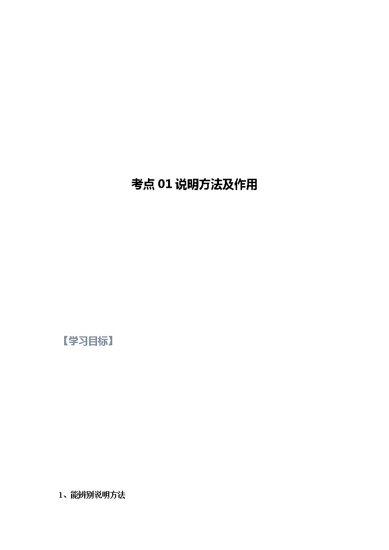 第01讲 说明文之说明方法及作用【知识梳理+对点训练】（原卷版）-2022年中考语文现代文阅读黄金考点20讲第1页