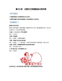 第02讲 记叙文之标题的含义和作用【知识梳理+对点训练】（原卷+解析）-2022年中考语文现代文阅读黄金考点20讲
