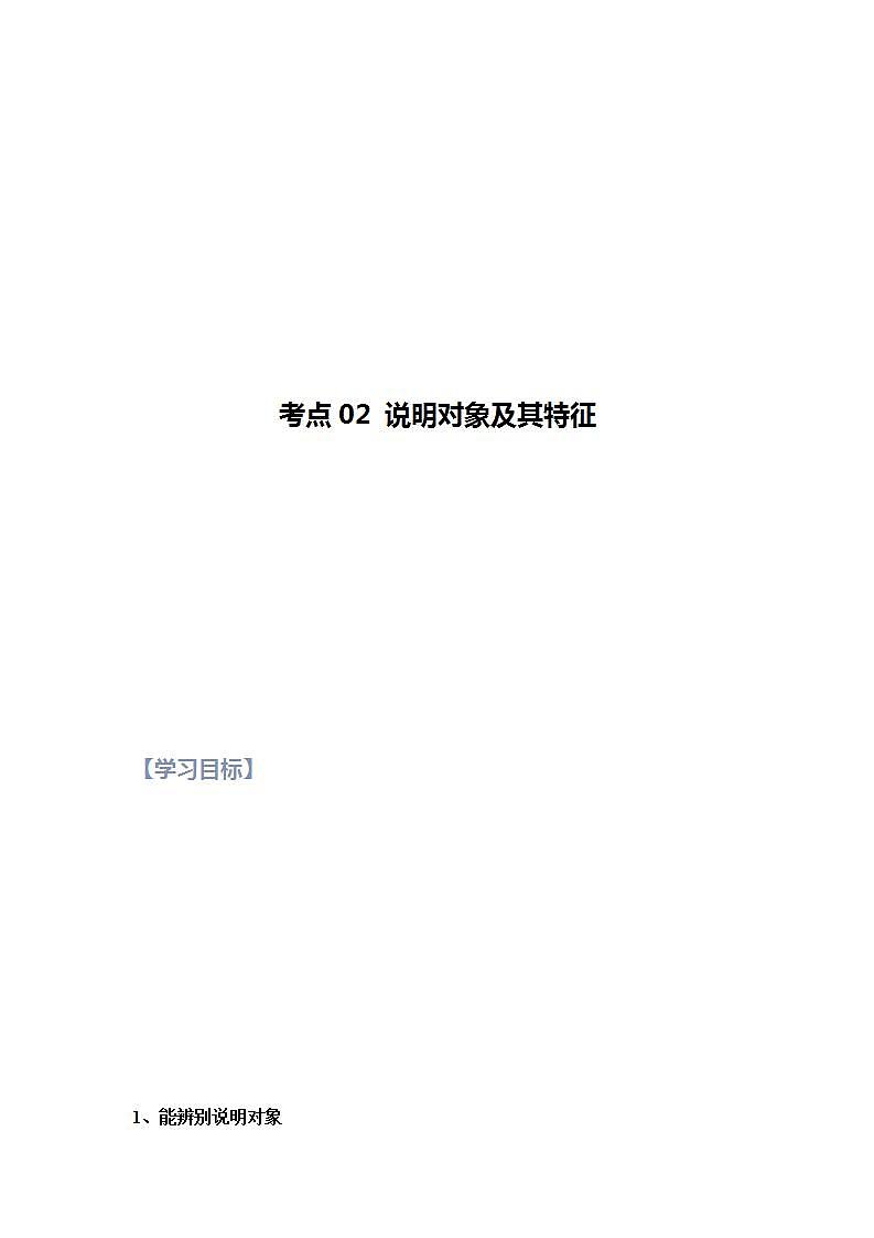 第02讲 说明文文之说明对象及其特征【知识梳理+对点训练】（原卷版）-2022年中考语文现代文阅读黄金考点20讲第1页