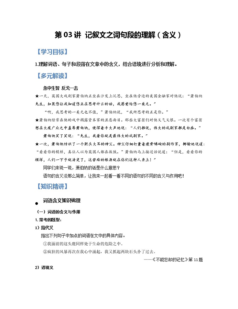 第03讲 记叙文之词句段的理解（含义）【知识梳理+对点训练】-2022年中考语文现代文阅读黄金考点20讲（解析版）第1页