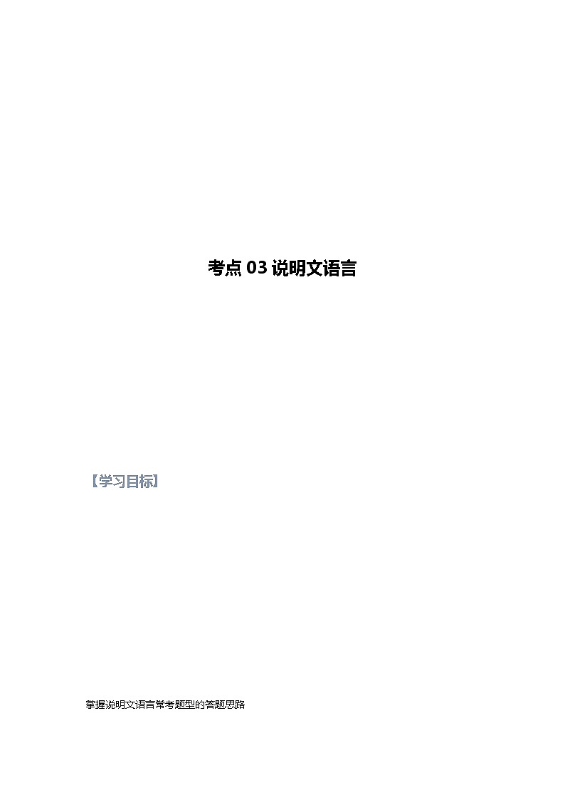 第03讲 说明文之说明文语言【知识梳理+对点训练】（原卷+解析）-2022年中考语文现代文阅读黄金考点20讲01