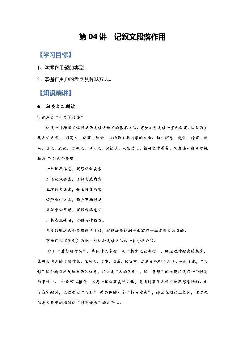 第04讲 记叙文之段落作用【知识梳理+对点训练】（原卷+解析）-2022年中考语文现代文阅读黄金考点20讲01