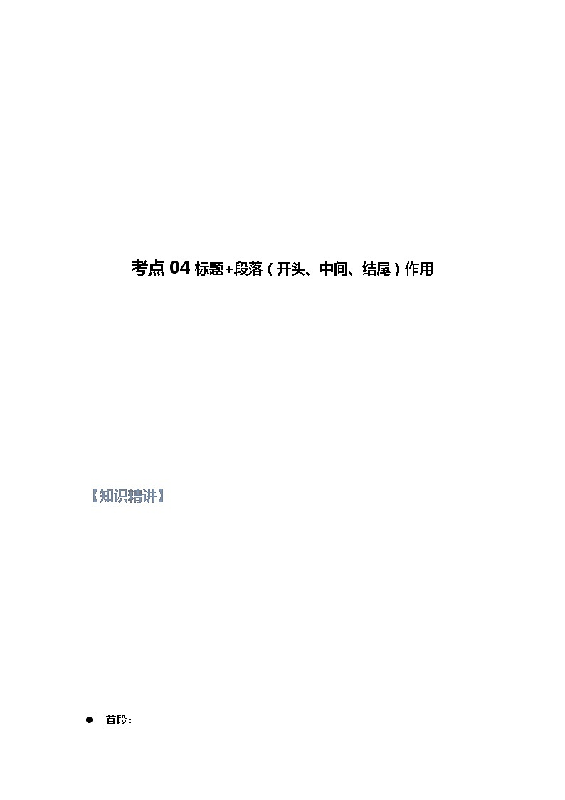 第04讲 说明文之标题及段落作用【知识梳理+对点训练】（解析版）-2022年中考语文现代文阅读黄金考点20讲第1页