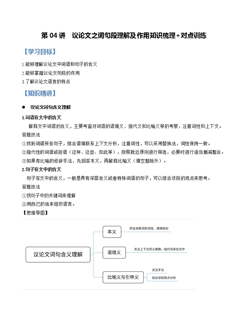 第04讲 议论文之词句段理解及作用【知识梳理+对点训练】（原卷+解析）-2022年中考语文现代文阅读黄金考点20讲01