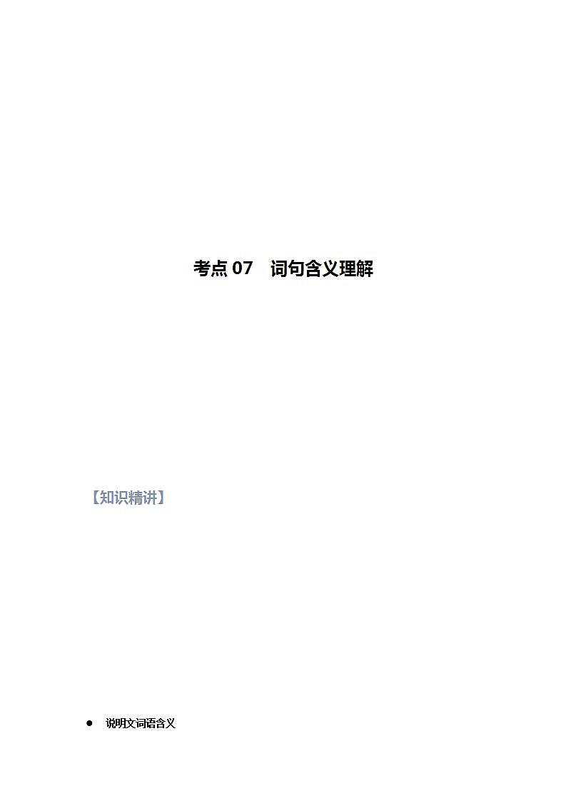 第07讲 说明文之词句含义理解【知识梳理+对点训练】（解析版）-2022年中考语文现代文阅读黄金考点20讲第1页