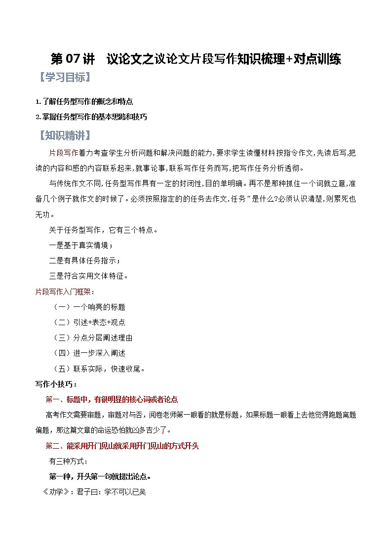 第07讲 议论文之议论文片段写作【知识梳理+对点训练】（原卷版）第1页