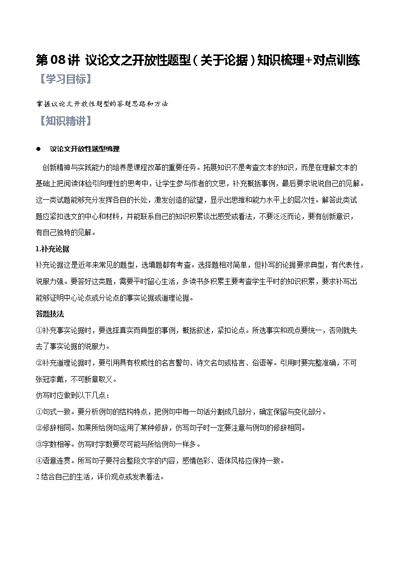 第08讲 议论文之开放性题型（关于论据）【知识梳理+对点训练】（原卷+解析）-2022年中考语文现代文阅读黄金考点20讲01