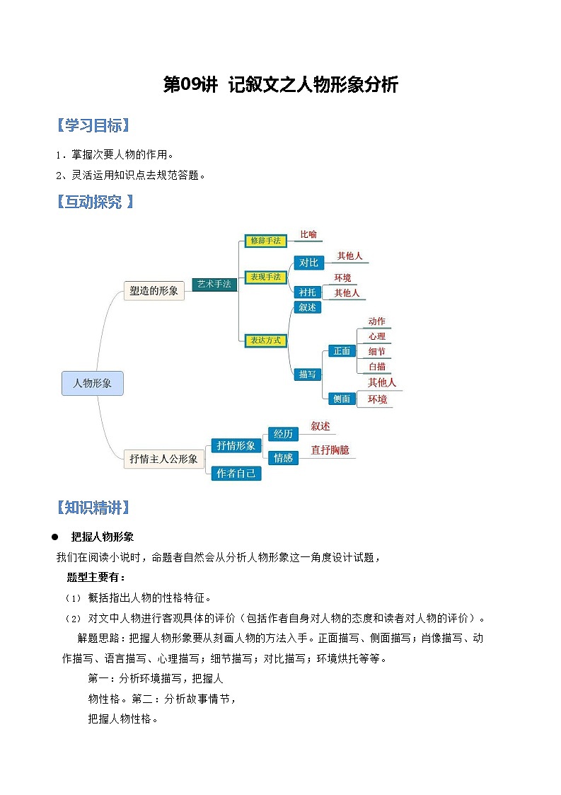 第09讲 记叙文之人物形象分析【知识梳理+对点训练】-2022年中考语文现代文阅读黄金考点20讲（原卷版）第1页
