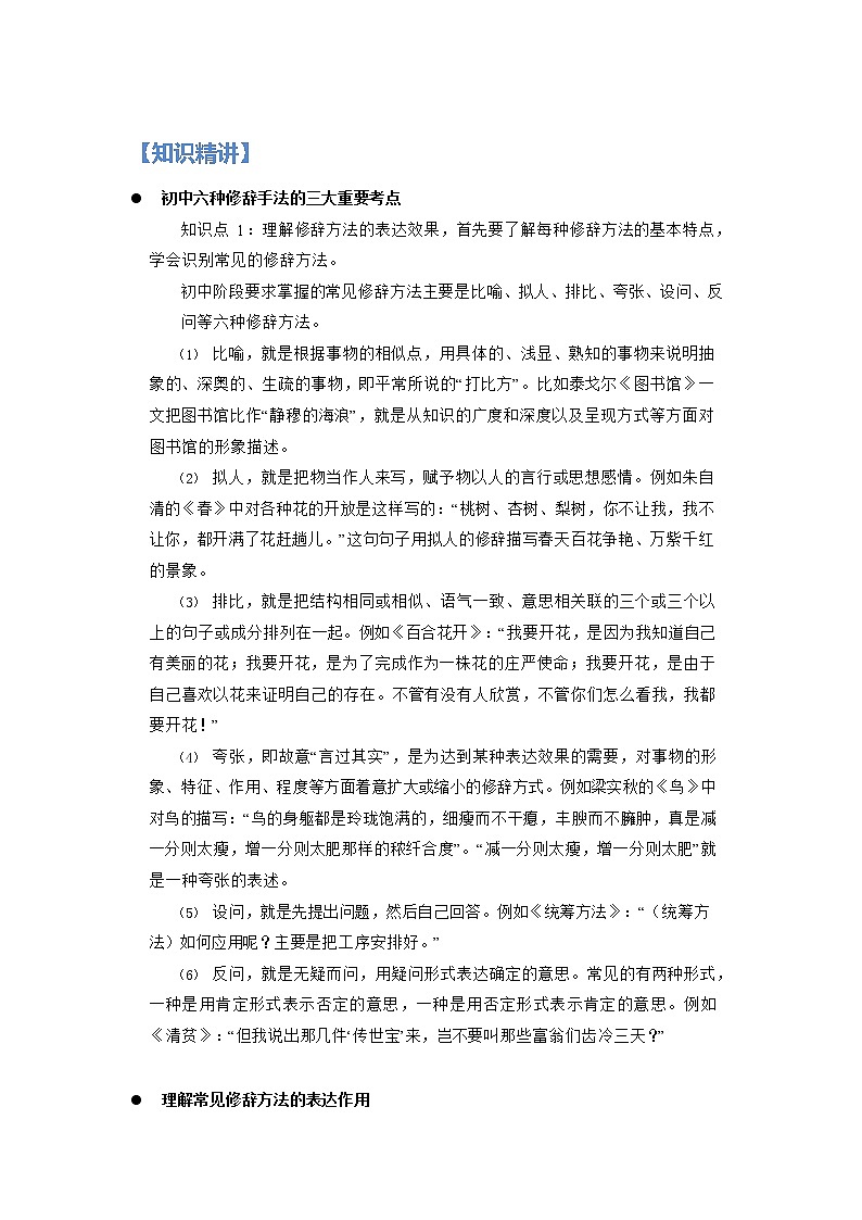 第10讲 记叙文之修辞手法的作用【知识梳理+对点训练】-2022年中考语文现代文阅读黄金考点20讲（解析版）第2页