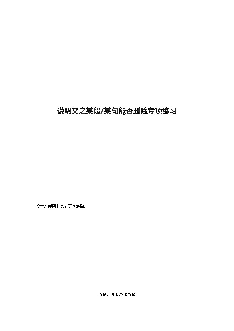 说明文之某段（句）能否删除专项训练（原卷+解析）-2022年中考语文现代文阅读黄金考点20讲01