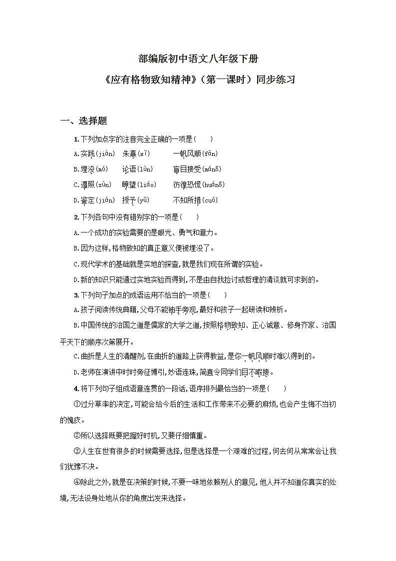 14《应有格物致知精神》第一课时同步练习第1页