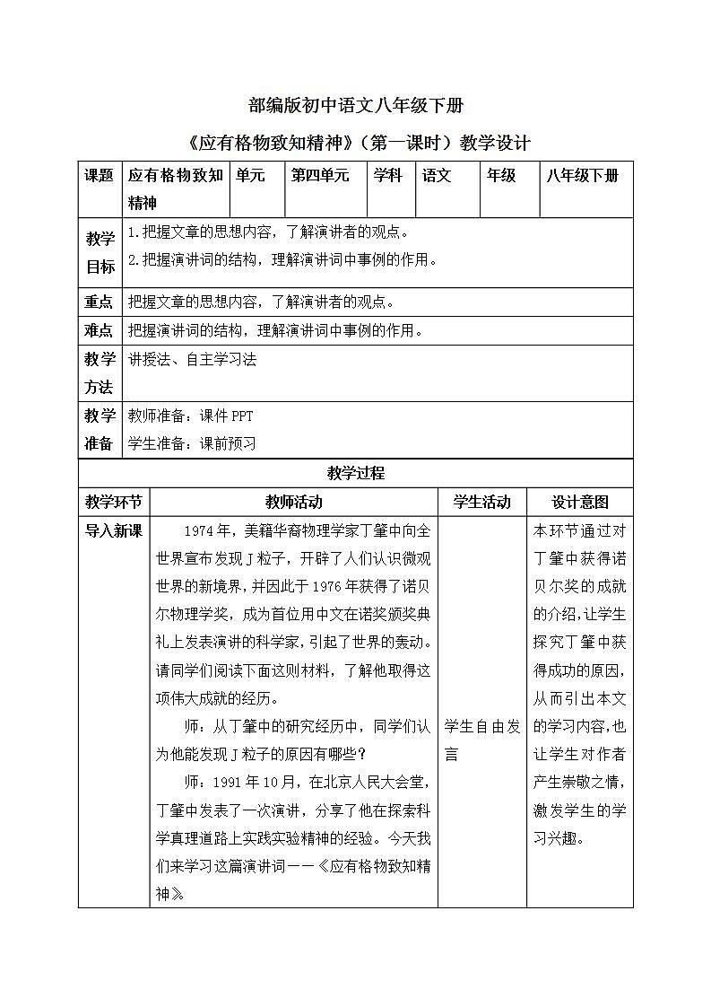 14《应有格物致知精神》第一课时教案第1页