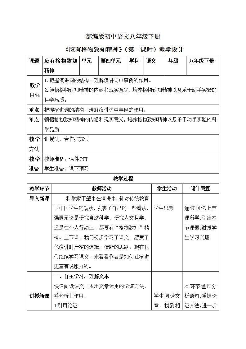 14《应有格物致知精神》第二课时课件PPT+教案+同步练习01