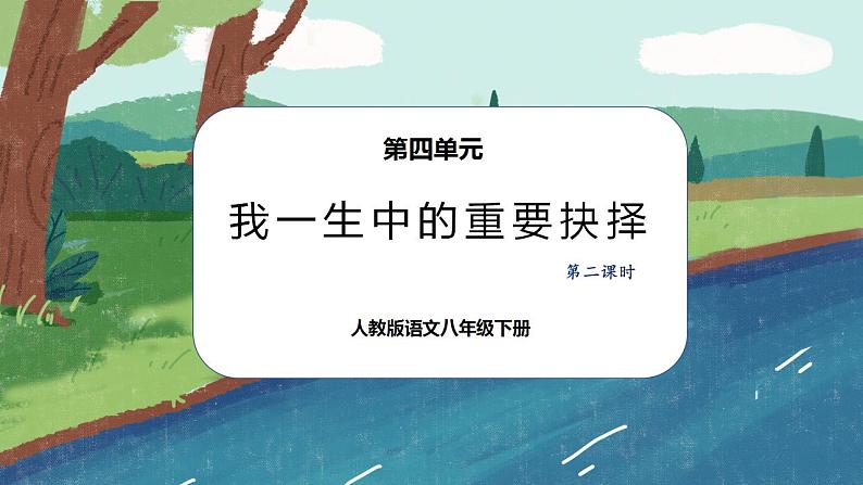 15《我一生中的重要抉择》（第二课时）课件PPT第1页