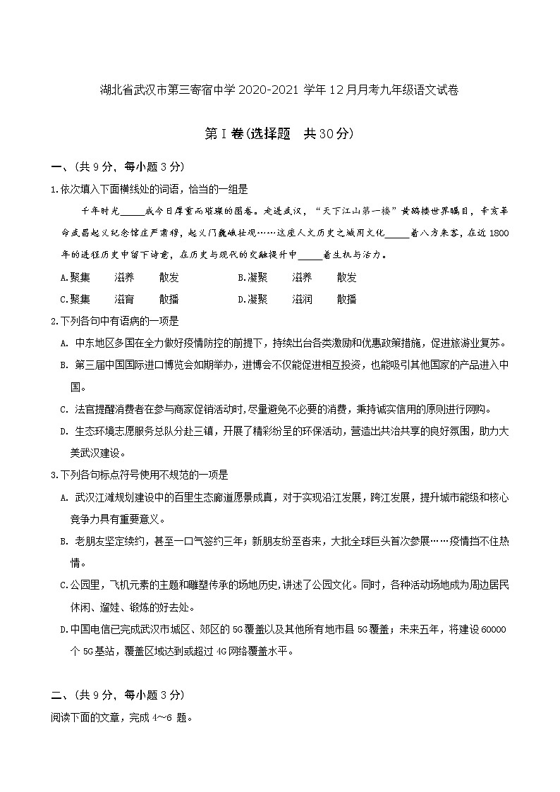 湖北省武汉市第三寄宿中学2020-2021学年12月月考九年级语文试卷第1页