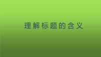 中考语文记叙文理解标题的作用复习提升课件