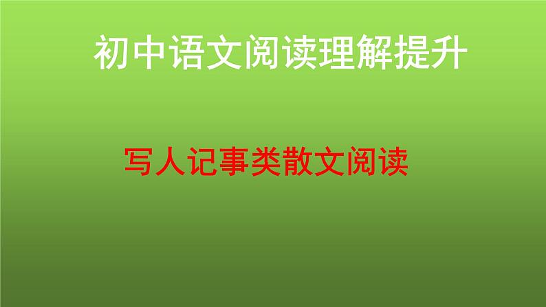 中考语文写人记事类散文阅读复习课件01