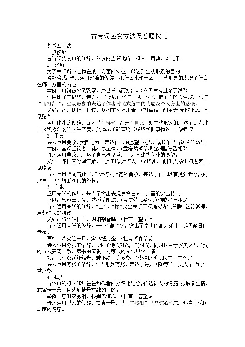 中考语文古诗词鉴赏方法技巧 学案01