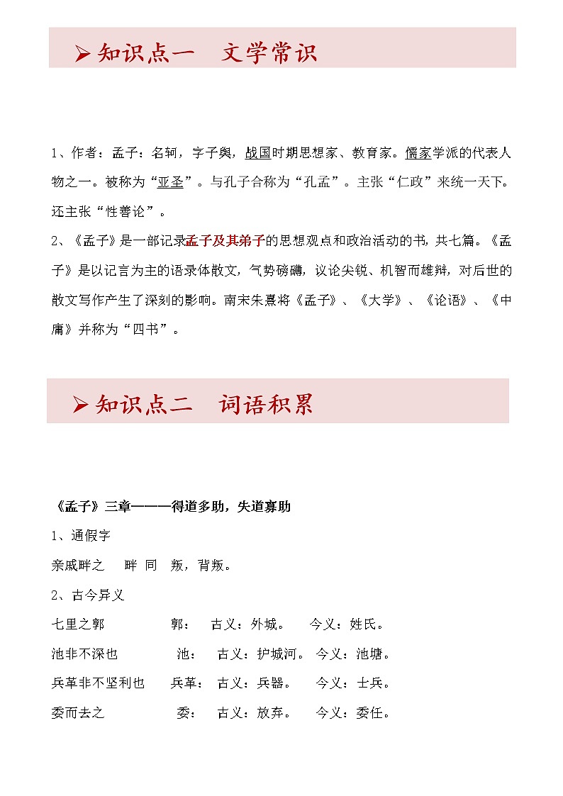 《孟子》三章知识要点复习整理第1页