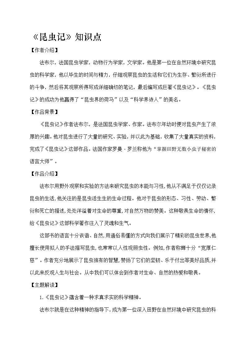 名著导读《昆虫记》期末复习知识点梳理01