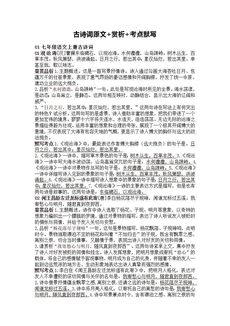 中考语文复习七八九年级上册古诗词原文赏析及考点默写第1页