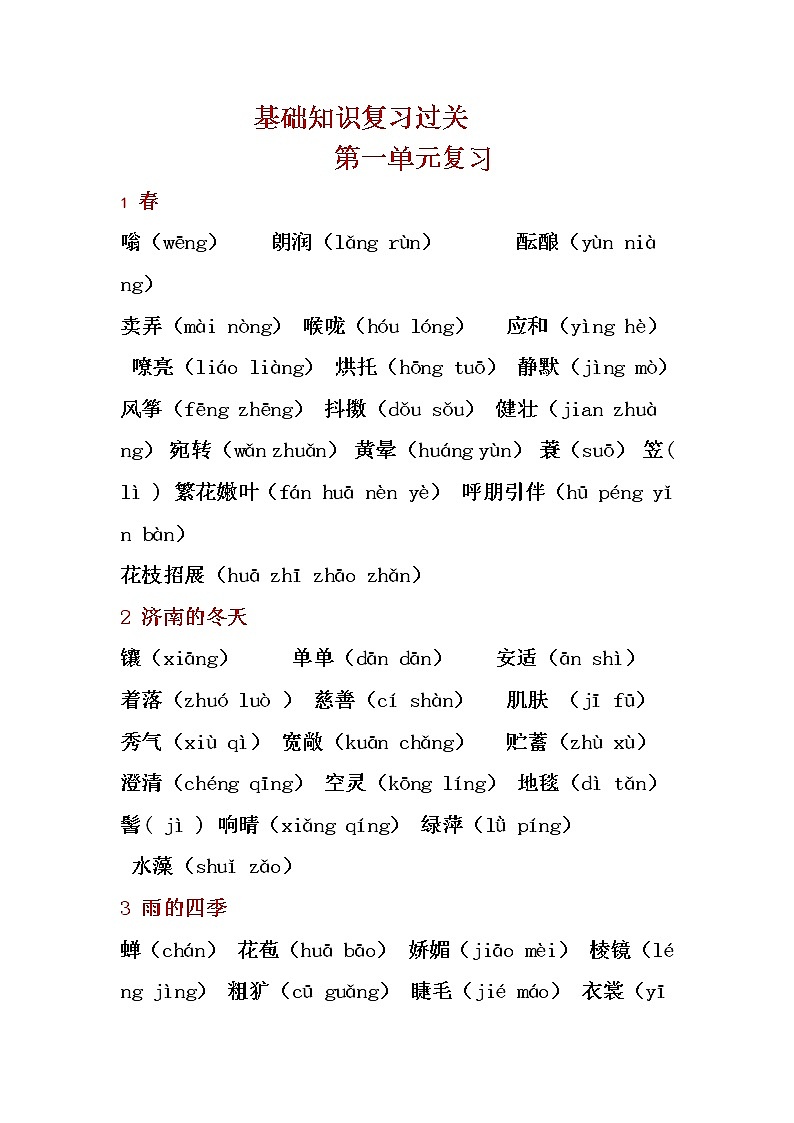 七年级语文上册基础知识复习整理第1页