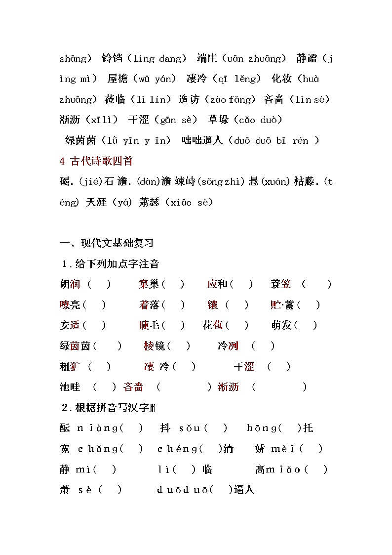 七年级语文上册基础知识复习整理第2页