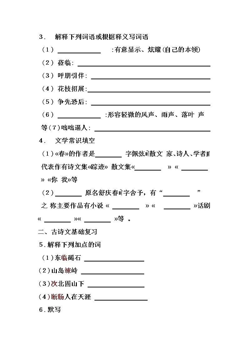 七年级语文上册基础知识复习整理第3页