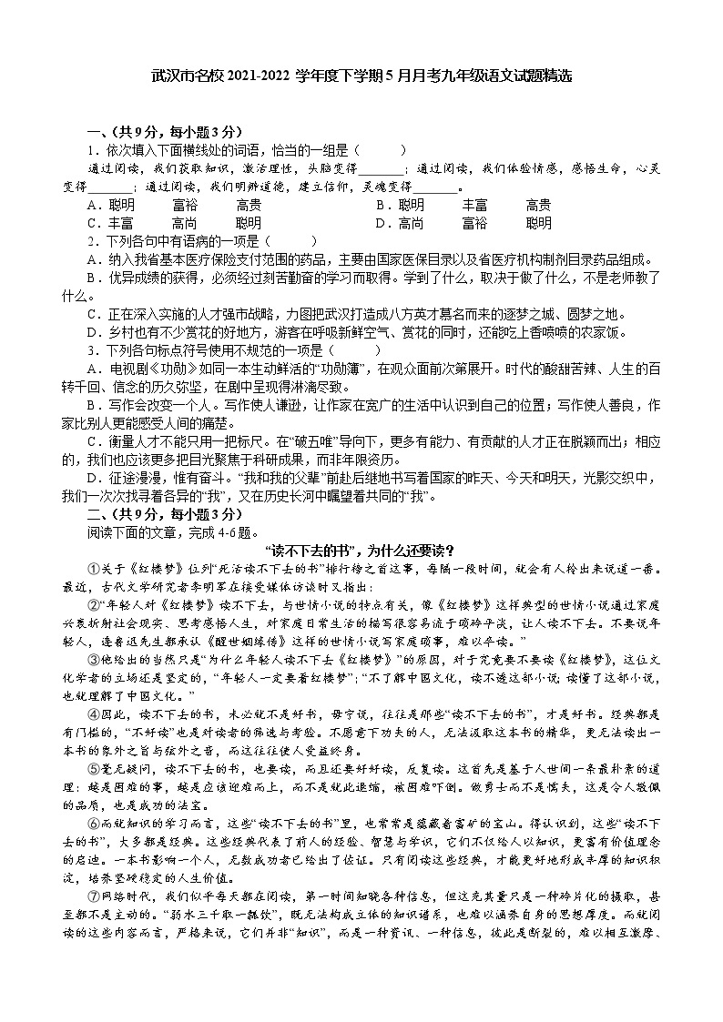 武汉市名校2021-2022学年度下学期5月月考九年级语文试题精选01