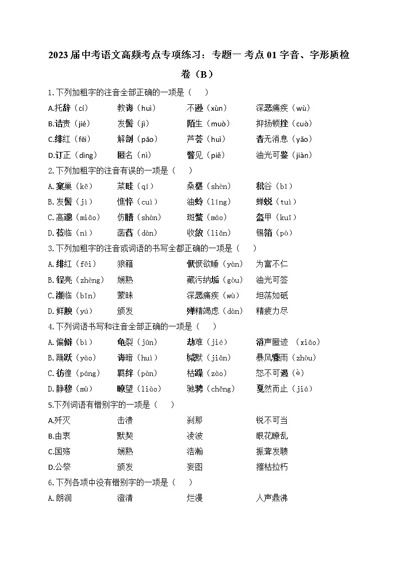 2023届中考语文高频考点专项练习：专题一 考点01 字音、字形质检卷（B）第1页