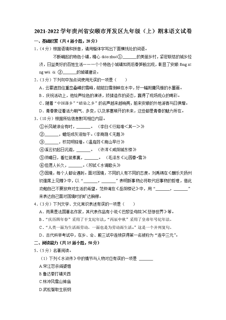 贵州省安顺市开发区2021-2022学年九年级上学期期末语文试卷（有答案）第1页