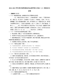 贵州省黔西南州金成实验学校2021-2022学年九年级上学期期末考试语文试卷（有答案）
