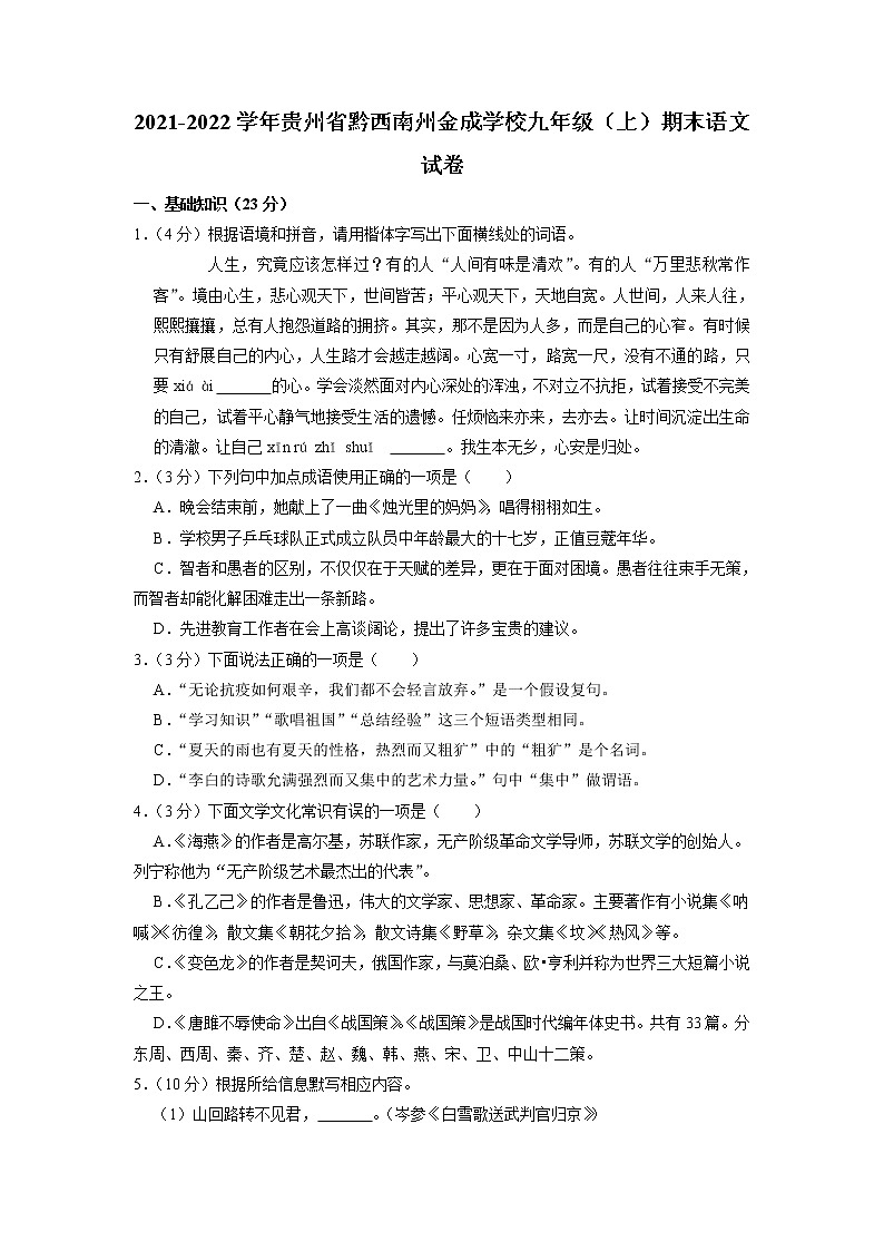 贵州省黔西南州金成实验学校2021-2022学年九年级上学期期末考试语文试卷（有答案）第1页