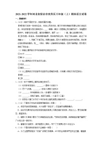 河北省保定市竞秀区2021-2022学年八年级上学期期末考试语文试题（有答案）