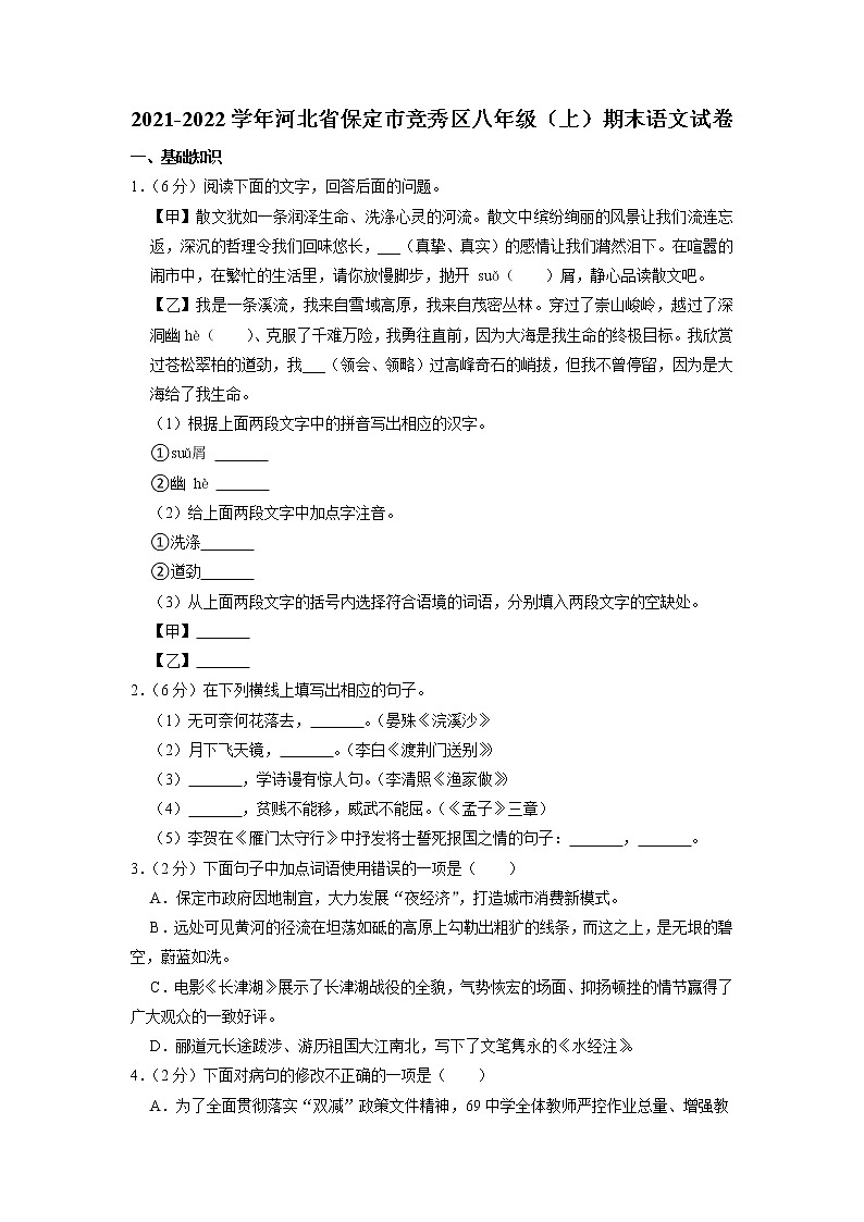 河北省保定市竞秀区2021-2022学年八年级上学期期末考试语文试题（有答案）01