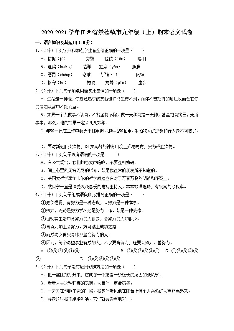 江西省景德镇市2020-2021学年九年级上学期期末考试语文试卷（有答案）第1页