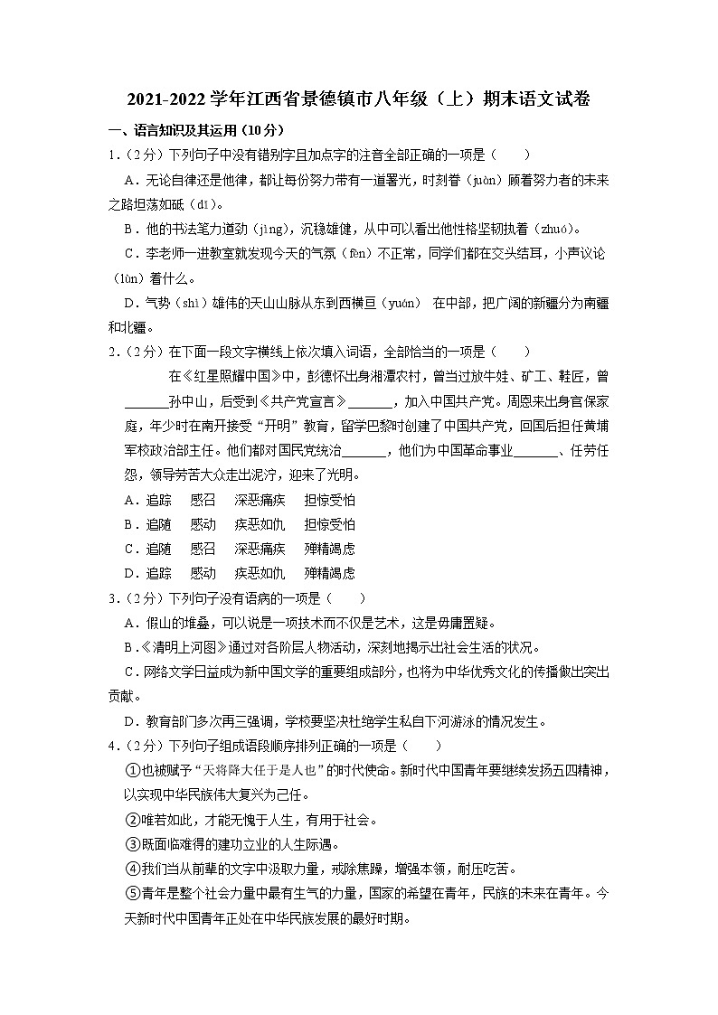 江西省景德镇市2021-2022学年八年级上学期期末语文试卷（有答案）01