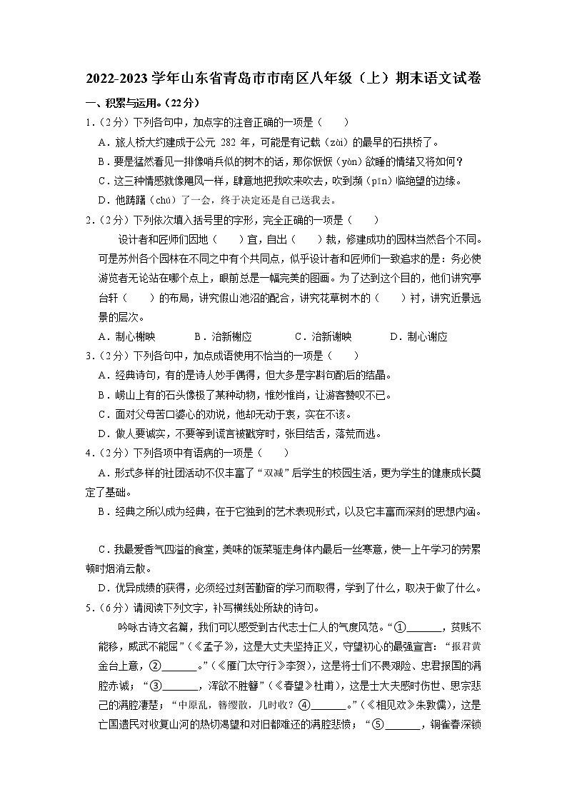 山东省青岛市市南区2022-2023学年八年级上学期期末考试语文试卷（有答案）第1页