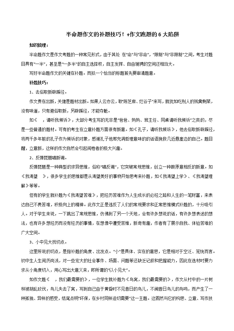 专题01  半命题作文的补题技巧！+作文跑题的6大陷阱-2023年中考语文高分作文写作技巧+经典素材第1页