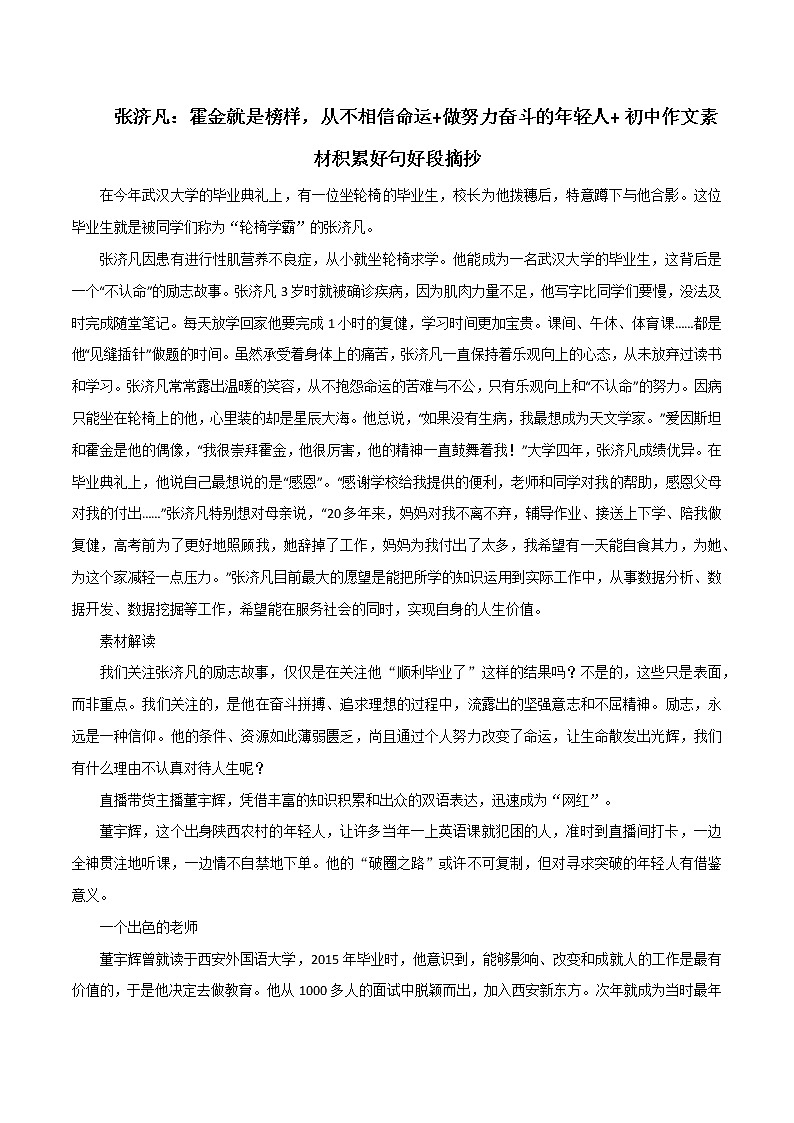专题03  张济凡：霍金就是榜样，从不相信命运+做努力奋斗的年轻人+ 初中作文素材积累好句好段摘抄-2023年中考语文高分作文写作技巧+经典素材第1页