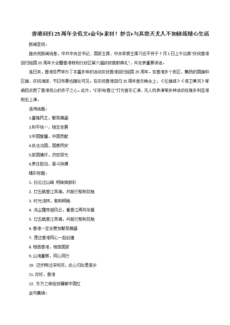 专题07  香港回归25周年全范文+金句+素材！妙言+与其怨天尤人，不如静心修炼生活-2023年中考语文高分作文写作技巧+经典素材第1页