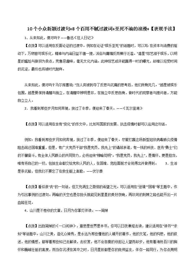 专题08  10个小众新颖过渡句+8个百用不腻过渡词+至死不渝的浪漫+表现手法-2023年中考语文高分作文写作技巧+经典素材第1页