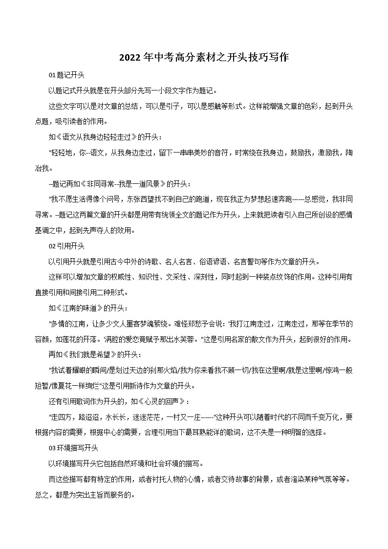 专题12  中考高分素材之开头技巧写作-2023年中考语文高分作文写作技巧+经典素材第1页