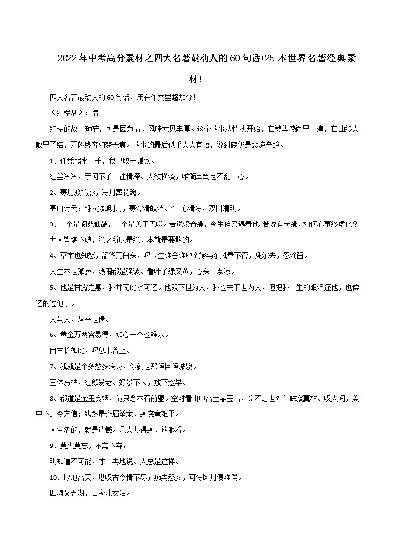 专题13  中考高分素材之四大名著最动人的60句话+25本世界名著经典素材-2023年中考语文高分作文写作技巧+经典素材第1页