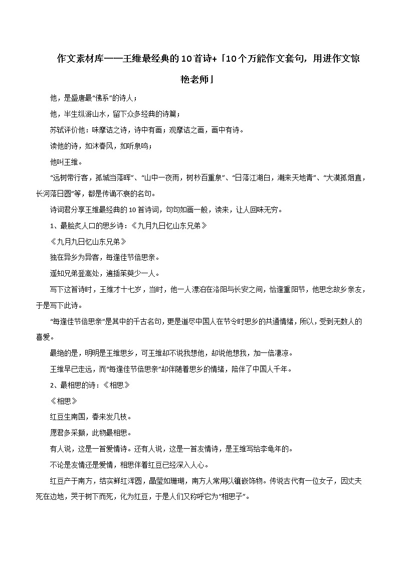 专题14  中考高分素材之王维最经典的10首诗+10个万能作文套句，用进作文惊艳老师-2023年中考语文高分作文写作技巧+经典素材第1页